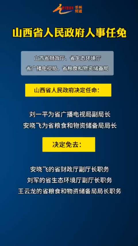 山西省人事任免最新消息深度解读